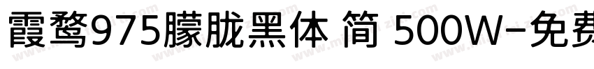 霞鹜975朦胧黑体 简 500W字体转换